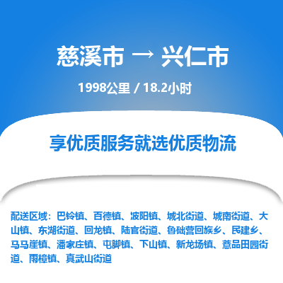 慈溪市到兴仁市物流公司,快速到兴仁市的物流专线