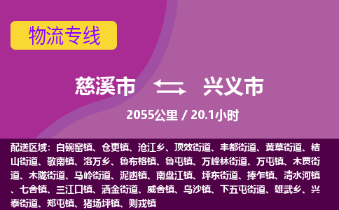 慈溪市到兴义市物流公司,快速到兴义市的物流专线