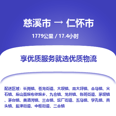 慈溪市到仁怀市物流公司,快速到仁怀市的物流专线