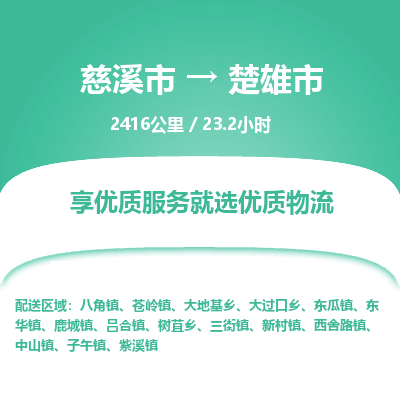 慈溪市到楚雄市物流公司,快速到楚雄市的物流专线