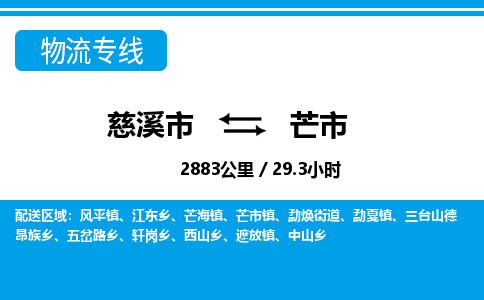 慈溪市到芒市物流公司,快速到芒市的物流专线