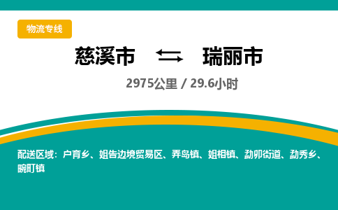 慈溪市到瑞丽市物流公司,快速到瑞丽市的物流专线