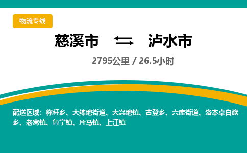 慈溪市到泸水市物流公司,快速到泸水市的物流专线