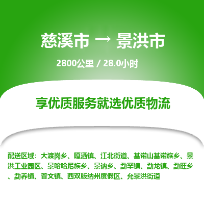 慈溪市到景洪市物流公司,快速到景洪市的物流专线