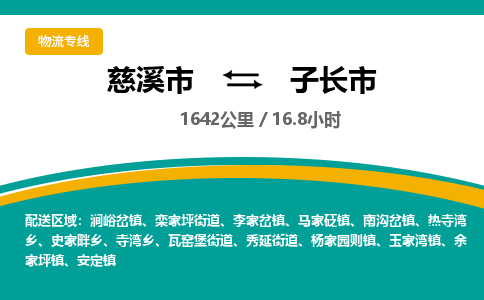 慈溪市到子长市物流公司,快速到子长市的物流专线