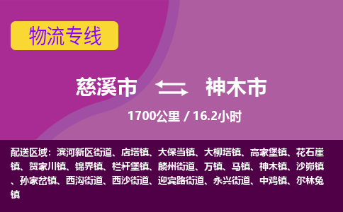 慈溪市到神木市物流公司,快速到神木市的物流专线