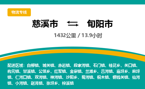 慈溪市到旬阳市物流公司,快速到旬阳市的物流专线