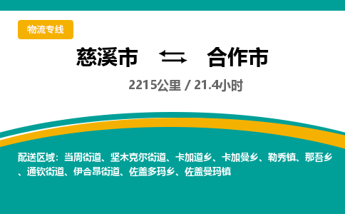 慈溪市到合作市物流公司,快速到合作市的物流专线