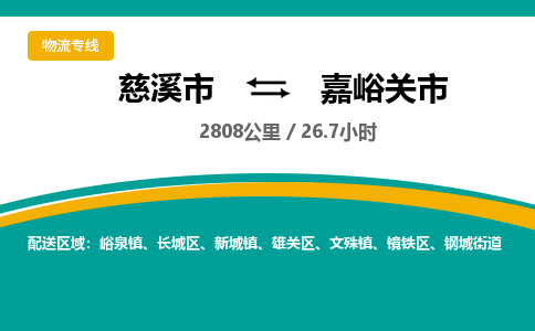 慈溪市到嘉峪关市物流公司,快速到嘉峪关市的物流专线