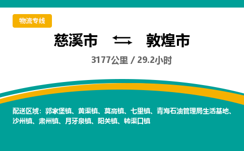 慈溪市到敦煌市物流公司,快速到敦煌市的物流专线