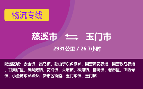 慈溪市到玉门市物流公司,快速到玉门市的物流专线