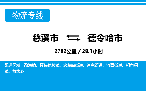 慈溪市到德令哈市物流公司,快速到德令哈市的物流专线