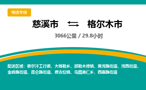 慈溪市到格尔木市物流公司,快速到格尔木市的物流专线