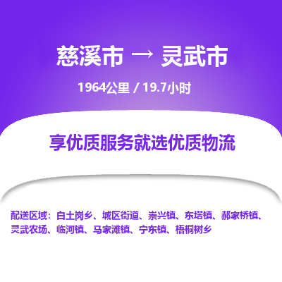 慈溪市到灵武市物流公司,快速到灵武市的物流专线