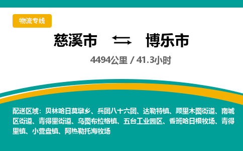 慈溪市到博乐市物流公司,快速到博乐市的物流专线