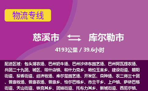 慈溪市到库尔勒市物流公司,快速到库尔勒市的物流专线