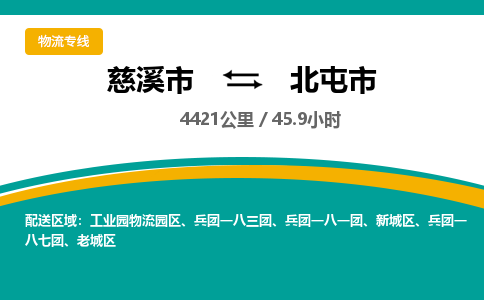 慈溪市到北屯市物流公司,快速到北屯市的物流专线