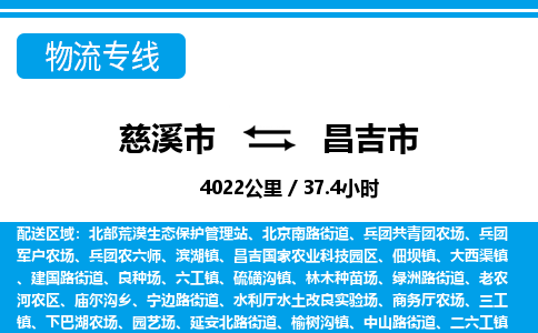 慈溪市到昌吉市物流公司,快速到昌吉市的物流专线