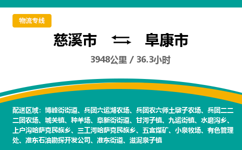 慈溪市到阜康市物流公司,快速到阜康市的物流专线