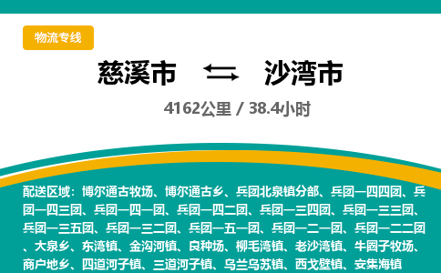 慈溪市到沙湾市物流公司,快速到沙湾市的物流专线