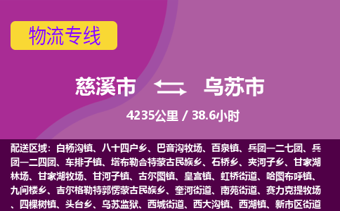 慈溪市到乌苏市物流公司,快速到乌苏市的物流专线