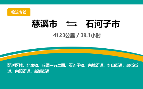 慈溪市到石河子市物流公司,快速到石河子市的物流专线