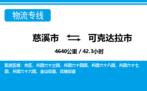 慈溪市到可克达拉市物流公司,快速到可克达拉市的物流专线