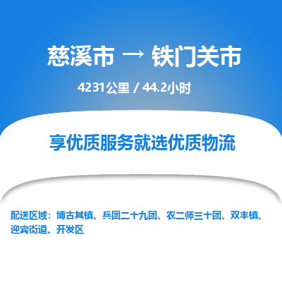 慈溪市到铁门关市物流公司,快速到铁门关市的物流专线