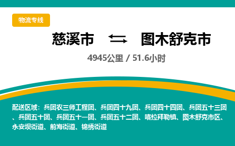 慈溪市到图木舒克市物流公司,快速到图木舒克市的物流专线