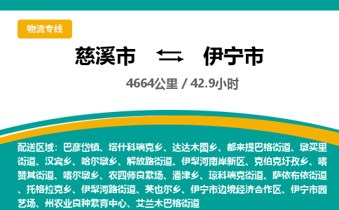 慈溪市到伊宁市物流公司,快速到伊宁市的物流专线