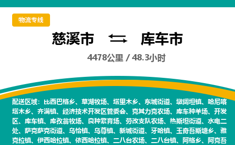 慈溪市到库车市物流公司,快速到库车市的物流专线