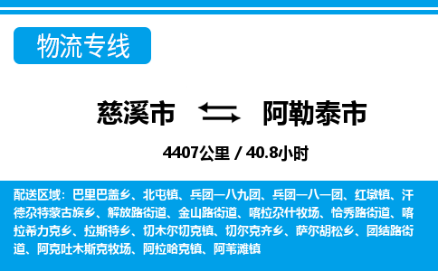 慈溪市到阿勒泰市物流公司,快速到阿勒泰市的物流专线