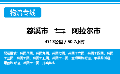 慈溪市到阿拉尔市物流公司,快速到阿拉尔市的物流专线