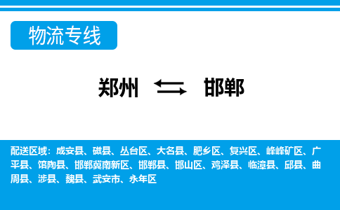 郑州到邯郸物流专线-郑州至邯郸货运公司-郑州和善供应链