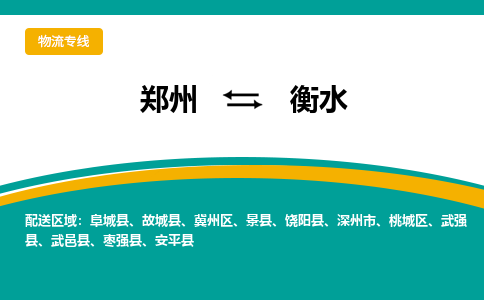 郑州到衡水物流专线-郑州至衡水货运公司-郑州和善供应链