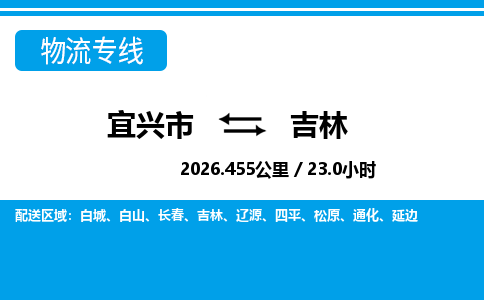 宜兴到吉林物流专线,宜兴市到吉林货运,宜兴市到吉林物流公司