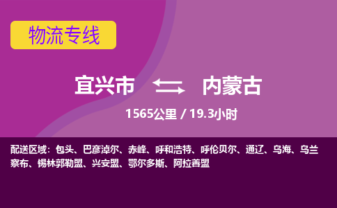 宜兴到内蒙古物流专线,宜兴市到内蒙古货运,宜兴市到内蒙古物流公司