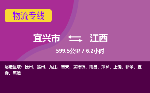 宜兴到江西物流专线,宜兴市到江西货运,宜兴市到江西物流公司