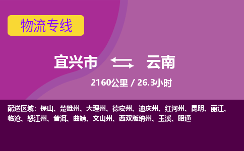 宜兴到云南物流专线,宜兴市到云南货运,宜兴市到云南物流公司