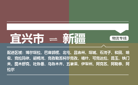 宜兴到新疆物流专线,宜兴市到新疆货运,宜兴市到新疆物流公司