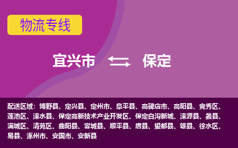 宜兴到保定物流专线,宜兴市到保定货运,宜兴市到保定物流公司