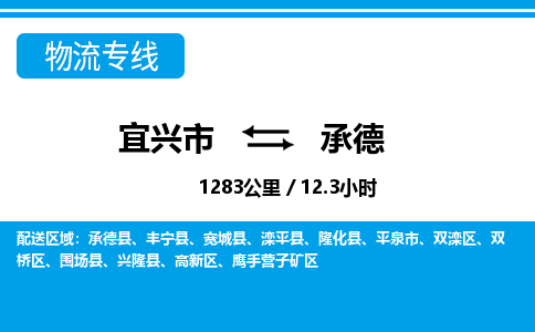 宜兴到承德物流专线,宜兴市到承德货运,宜兴市到承德物流公司