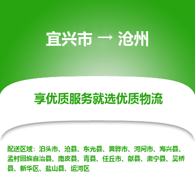 宜兴到沧州物流专线,宜兴市到沧州货运,宜兴市到沧州物流公司