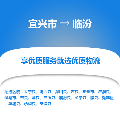 宜兴到临汾物流专线,宜兴市到临汾货运,宜兴市到临汾物流公司