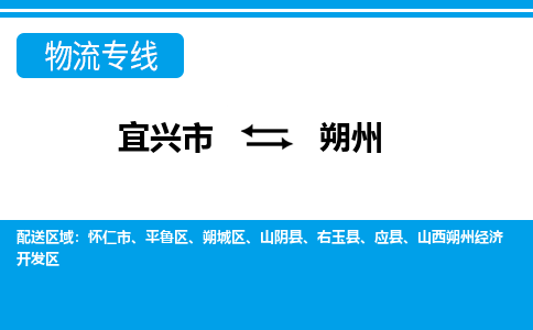 宜兴到朔州物流专线,宜兴市到朔州货运,宜兴市到朔州物流公司