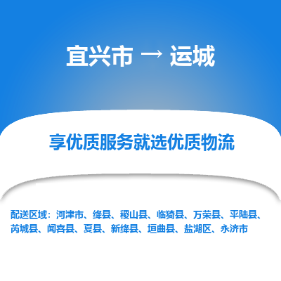 宜兴到运城物流专线,宜兴市到运城货运,宜兴市到运城物流公司