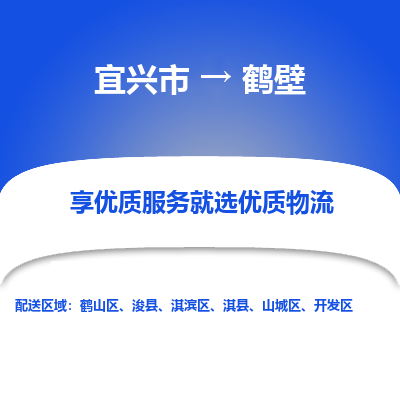 宜兴到鹤壁物流专线,宜兴市到鹤壁货运,宜兴市到鹤壁物流公司