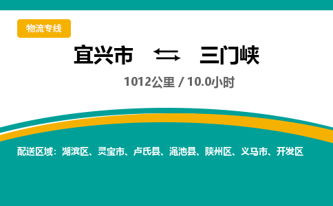 宜兴到三门峡物流专线,宜兴市到三门峡货运,宜兴市到三门峡物流公司