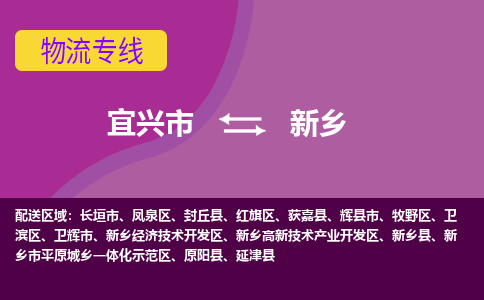 宜兴到新乡物流专线,宜兴市到新乡货运,宜兴市到新乡物流公司