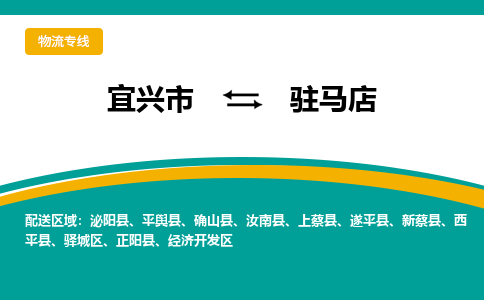 宜兴到驻马店物流专线,宜兴市到驻马店货运,宜兴市到驻马店物流公司